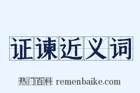 证谏近义词是什么意思的图片